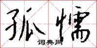 孤懦怎么写好看