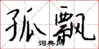 孤飘怎么写好看