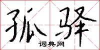 孤驿怎么写好看