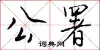 公署怎么写好看