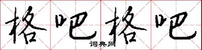 格吧格吧怎么写好看