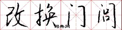 改换门闾怎么写好看