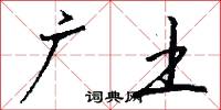 广土怎么写好看