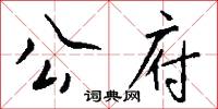 公府怎么写好看