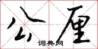 公厘怎么写好看