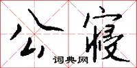 公寝怎么写好看