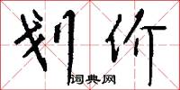 划价怎么写好看