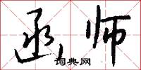 函师怎么写好看