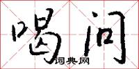 喝问怎么写好看