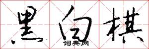 黑白棋怎么写好看