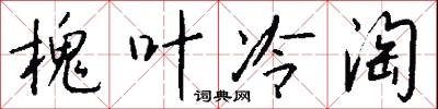 槐叶冷淘怎么写好看