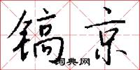 镐京怎么写好看