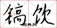 镐饮怎么写好看