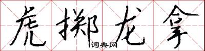 虎掷龙拿怎么写好看