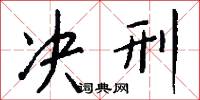 决刑怎么写好看