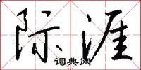 际涯怎么写好看