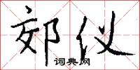 郊仪怎么写好看