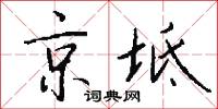 京坻怎么写好看