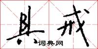 具戒怎么写好看