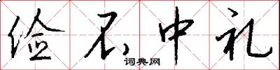 俭不中礼怎么写好看