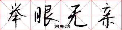 举眼无亲怎么写好看