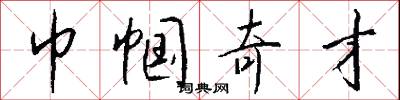 巾帼奇才怎么写好看