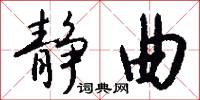 静曲怎么写好看