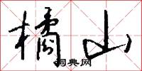 橘山怎么写好看