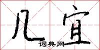 几宜怎么写好看