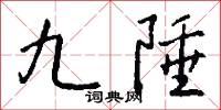 九陲怎么写好看