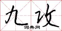 九攻怎么写好看