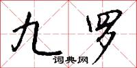 九罗怎么写好看