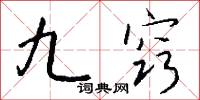 九窍怎么写好看