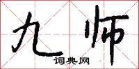 九师怎么写好看