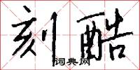 刻酷怎么写好看