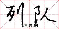 列队怎么写好看