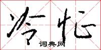 冷怔怎么写好看