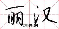 丽汉怎么写好看