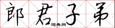 郎君子弟怎么写好看