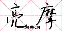 亮摩怎么写好看