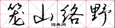 笼山络野怎么写好看