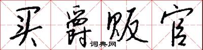 买爵贩官怎么写好看