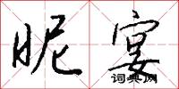 昵宴怎么写好看