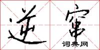 逆窜怎么写好看