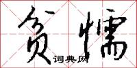 贫懦怎么写好看