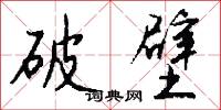 破壁怎么写好看