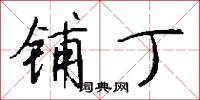 铺丁怎么写好看