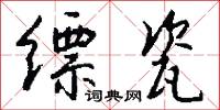 缥瓷怎么写好看