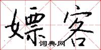 嫖客怎么写好看