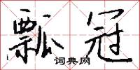 瓢冠怎么写好看